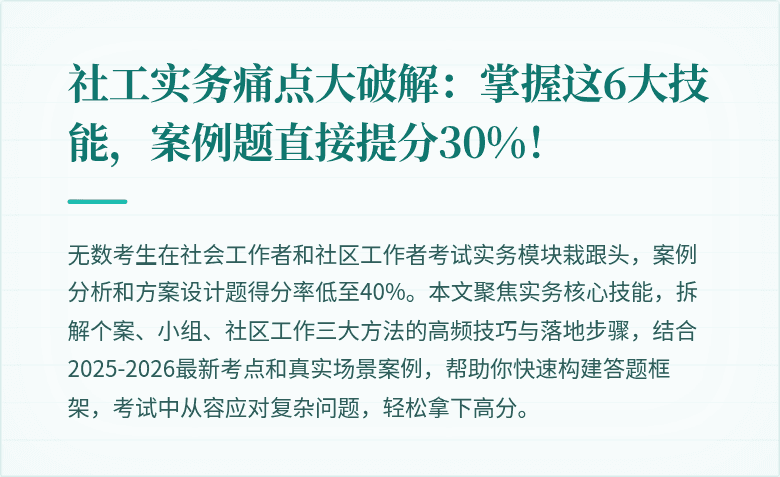 社工实务痛点大破解：掌握这6大技能，案例题直接提分30%！
