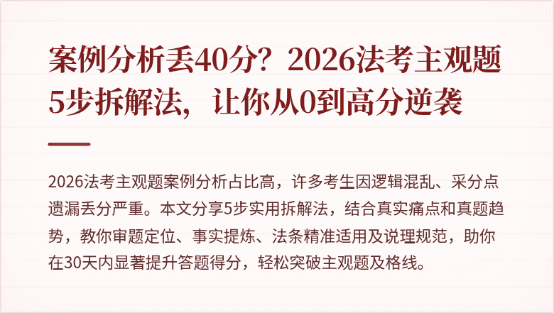 案例分析丢40分？2026法考主观题5步拆解法，让你从0到高分逆袭