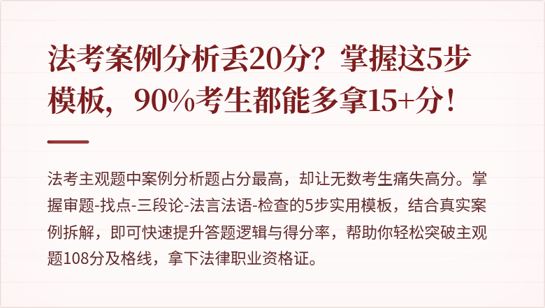 法考案例分析丢20分？掌握这5步模板，90%考生都能多拿15+分！