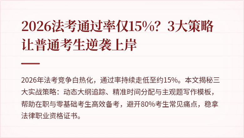2026法考通过率仅15%?3大策略让普通考生逆袭上岸