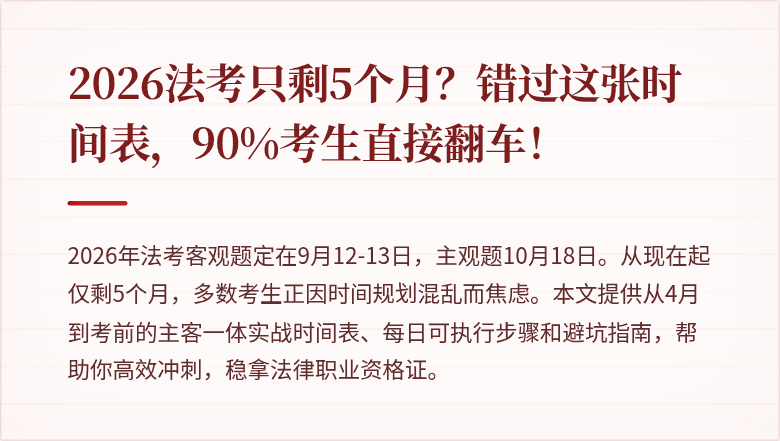 2026法考只剩5个月?错过这张时间表,90%考生直接翻车!