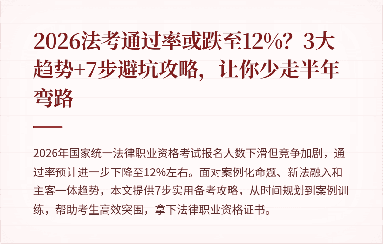 2026法考通过率或跌至12%?3大趋势+7步避坑攻略,让你少走半年弯路