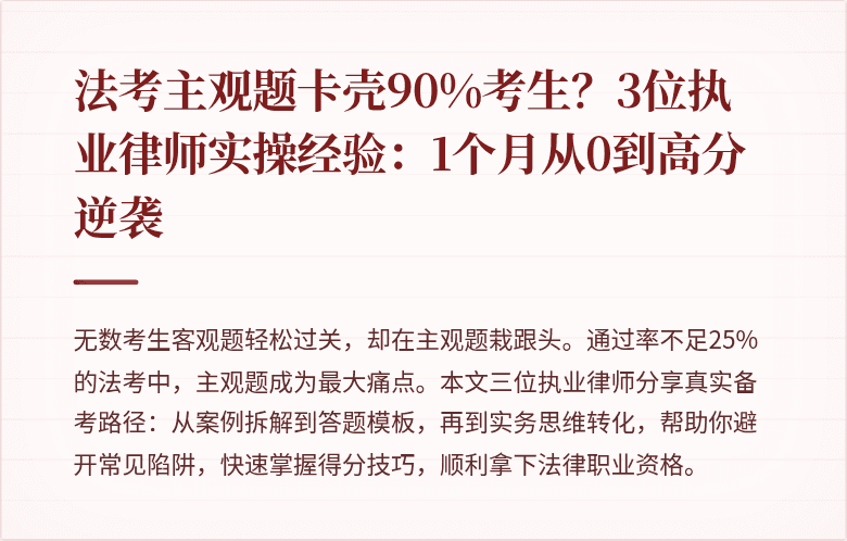 法考主观题卡壳90%考生？3位执业律师实操经验：1个月从0到高分逆袭