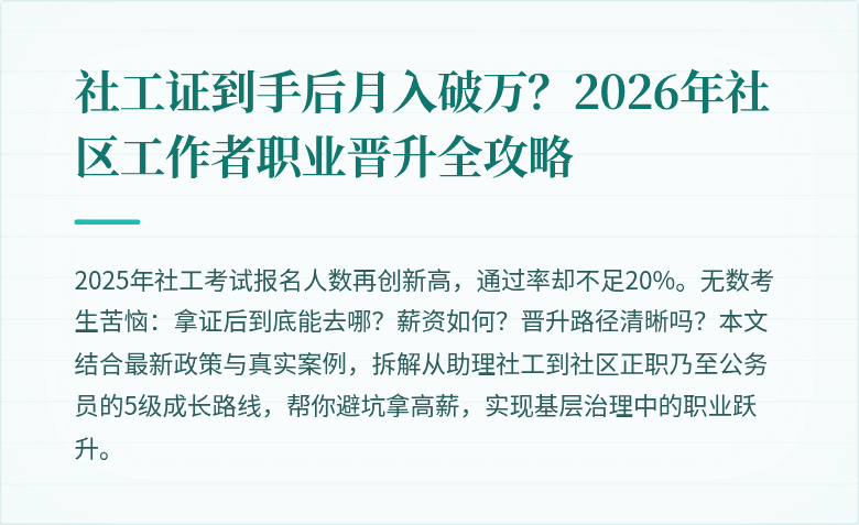 社工证到手后月入破万？2026年社区工作者职业晋升全攻略