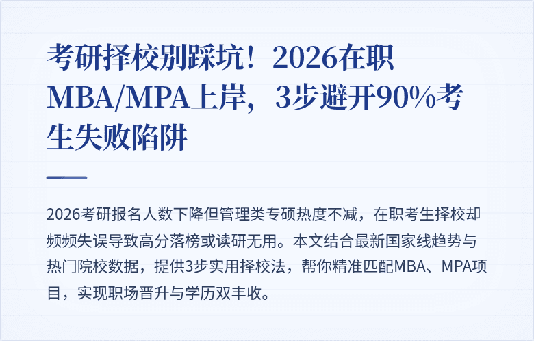 考研择校别踩坑！2026在职MBA/MPA上岸，3步避开90%考生失败陷阱