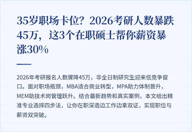 35岁职场卡位？2026考研人数暴跌45万，这3个在职硕士帮你薪资暴涨30%