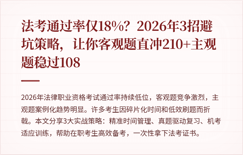 法考通过率仅18%？2026年3招避坑策略，让你客观题直冲210+主观题稳过108
