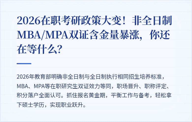 2026在职考研政策大变!非全日制MBA/MPA双证含金量暴涨,你还在等什么?