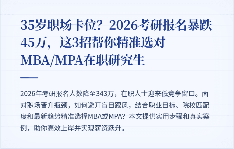 35岁职场卡位？2026考研报名暴跌45万，这3招帮你精准选对MBA/MPA在职研究生