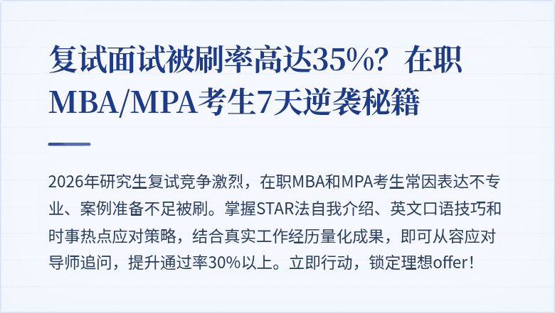 复试面试被刷率高达35%?在职MBA/MPA考生7天逆袭秘籍