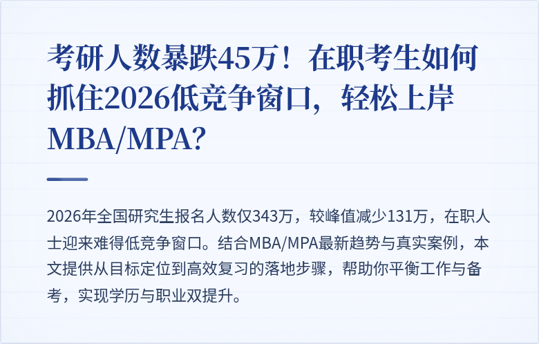 考研人数暴跌45万!在职考生如何抓住2026低竞争窗口,轻松上岸MBA/MPA?