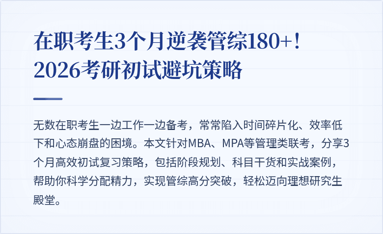 在职考生3个月逆袭管综180+!2026考研初试避坑策略