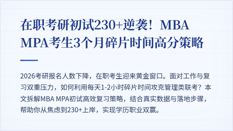 在职考研初试230+逆袭!MBA MPA考生3个月碎片时间高分策略