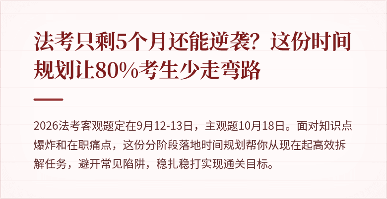 法考只剩5个月还能逆袭?这份时间规划让80%考生少走弯路