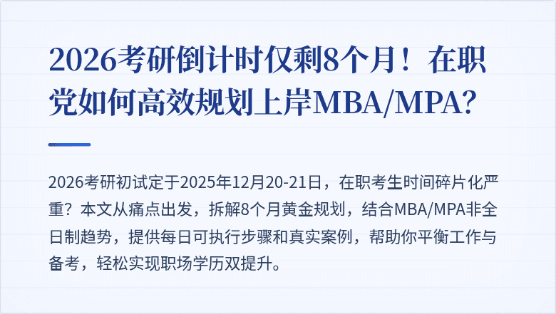 2026考研倒计时仅剩8个月！在职党如何高效规划上岸MBA/MPA？