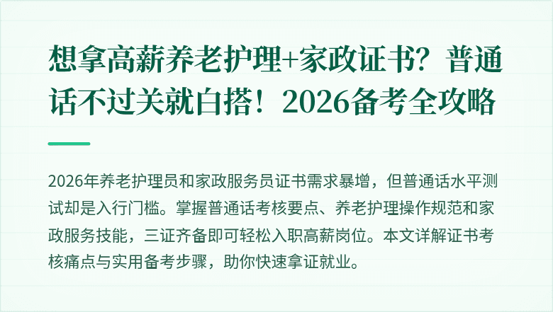 想拿高薪养老护理+家政证书？普通话不过关就白搭！2026备考全攻略
