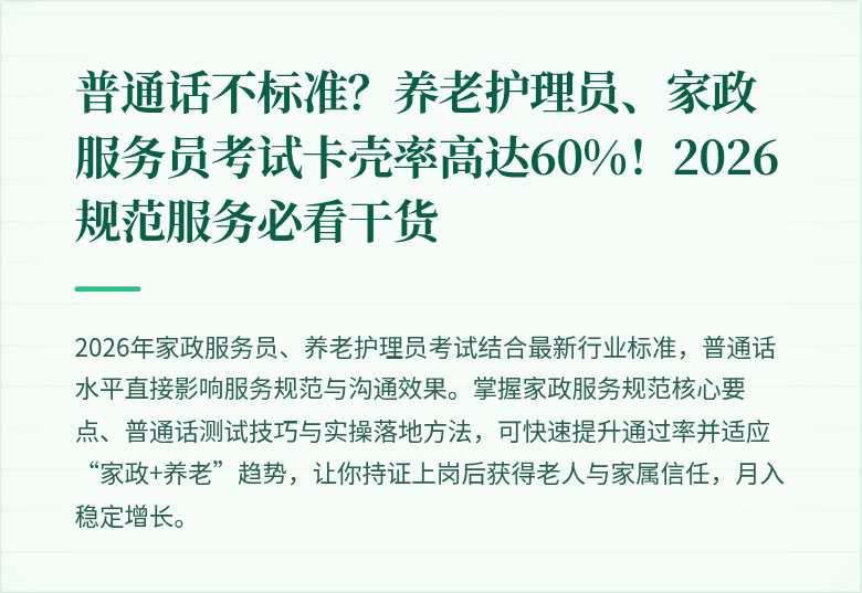 普通话不标准?养老护理员、家政服务员考试卡壳率高达60%!2026规范服务必看干货