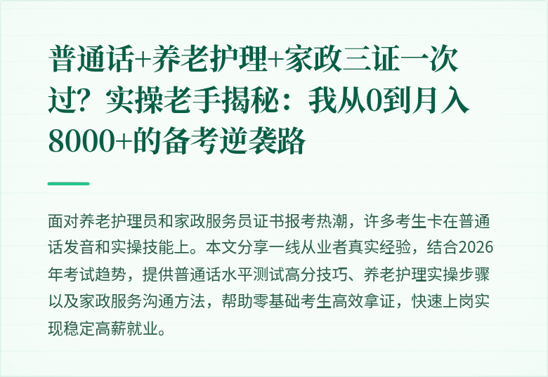 普通话+养老护理+家政三证一次过?实操老手揭秘:我从0到月入8000+的备考逆袭路