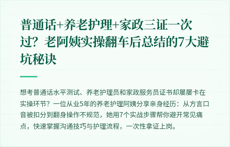 普通话+养老护理+家政三证一次过？老阿姨实操翻车后总结的7大避坑秘诀