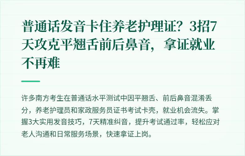 普通话发音卡住养老护理证？3招7天攻克平翘舌前后鼻音，拿证就业不再难