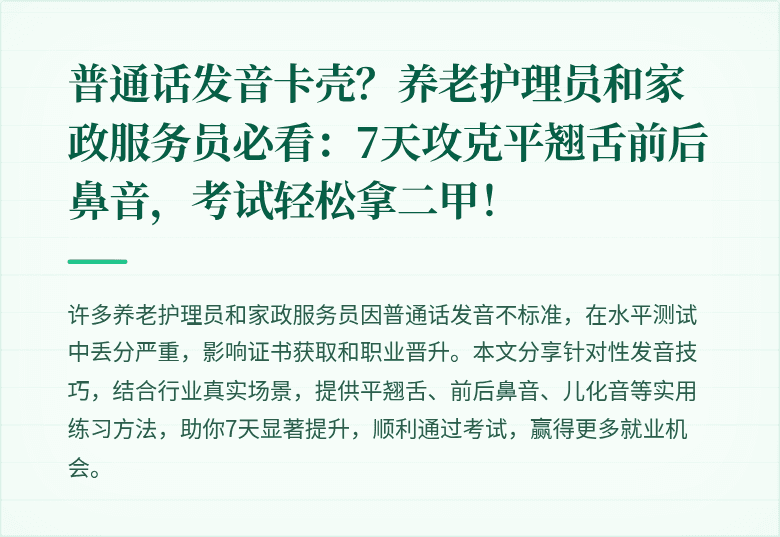 普通话发音卡壳？养老护理员和家政服务员必看：7天攻克平翘舌前后鼻音，考试轻松拿二甲！