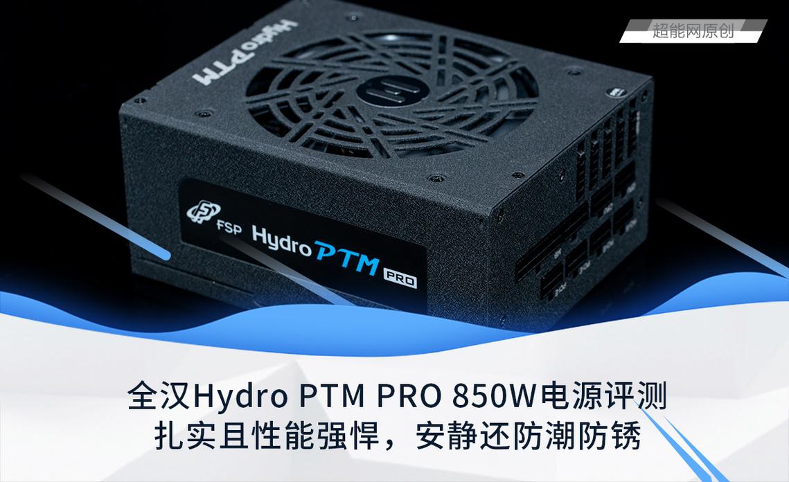 全汉Hydro PTM Pro 850W电源外观与模组线缆