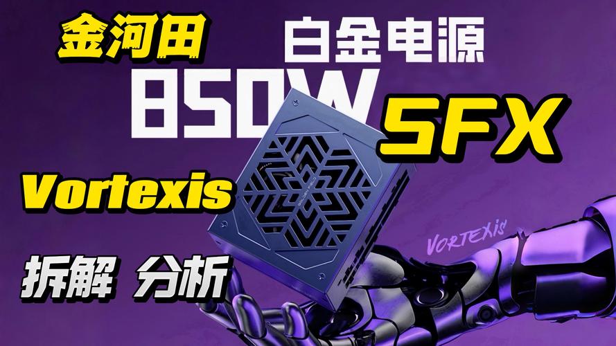金河田Vortexis Platinum SFX 850W深度评测：紧凑SFX白金电源，十年质保小钢炮