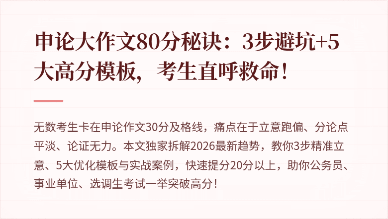 申论大作文80分秘诀:3步避坑+5大高分模板,考生直呼救命!
