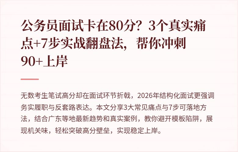 公务员面试卡在80分?3个真实痛点+7步实战翻盘法,帮你冲刺90+上岸