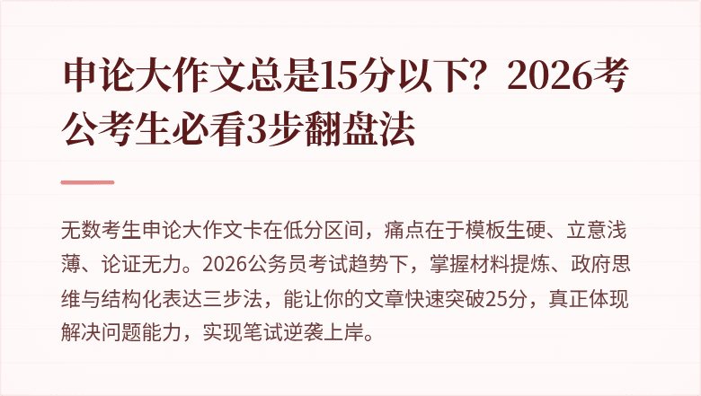 申论大作文总是15分以下?2026考公考生必看3步翻盘法