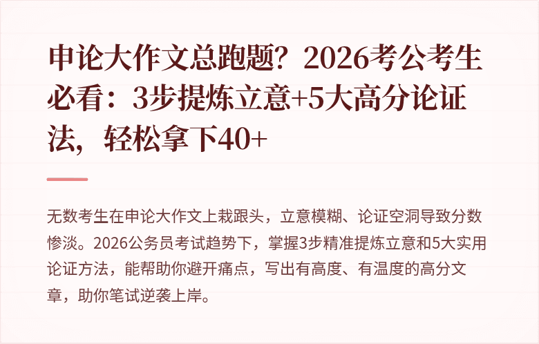 申论大作文总跑题?2026考公考生必看:3步提炼立意+5大高分论证法,轻松拿下40+