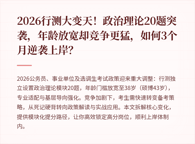 2026行测大变天!政治理论20题突袭,年龄放宽却竞争更猛,如何3个月逆袭上岸?