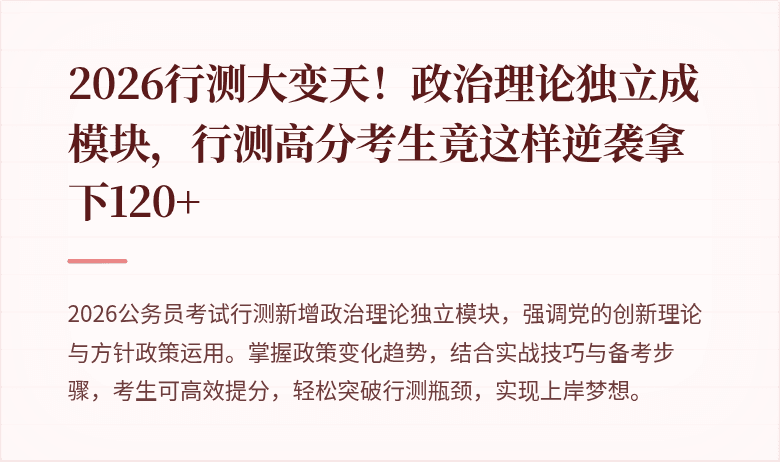 2026行测大变天!政治理论独立成模块,行测高分考生竟这样逆袭拿下120+