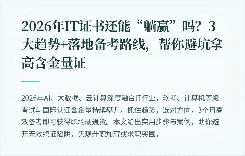 2026年IT证书还能“躺赢”吗?3大趋势+落地备考路线,帮你避坑拿高含金量证