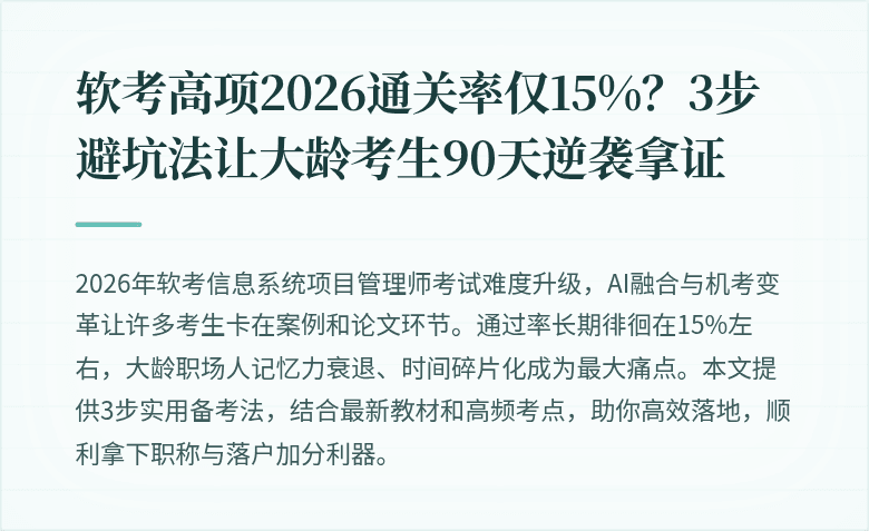 软考高项2026通关率仅15%?3步避坑法让大龄考生90天逆袭拿证