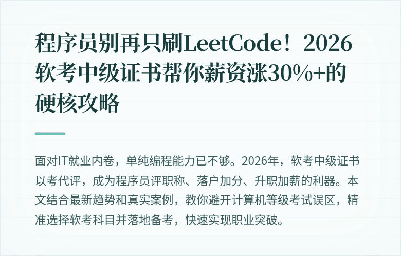 程序员别再只刷LeetCode!2026软考中级证书帮你薪资涨30%+的硬核攻略