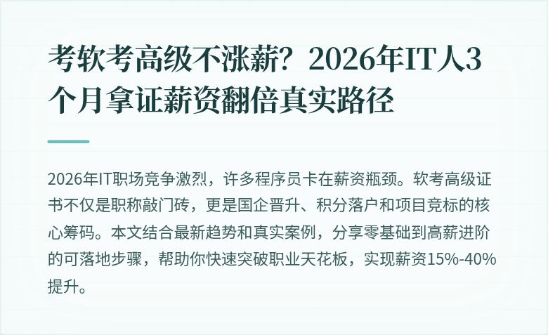 考软考高级不涨薪?2026年IT人3个月拿证薪资翻倍真实路径