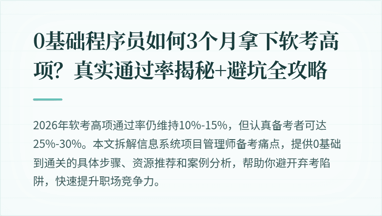 0基础程序员如何3个月拿下软考高项?真实通过率揭秘+避坑全攻略