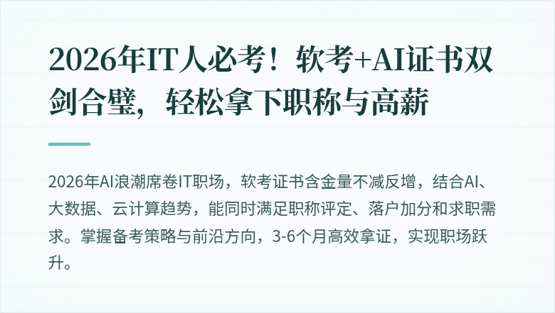 2026年IT人必考!软考+AI证书双剑合璧,轻松拿下职称与高薪