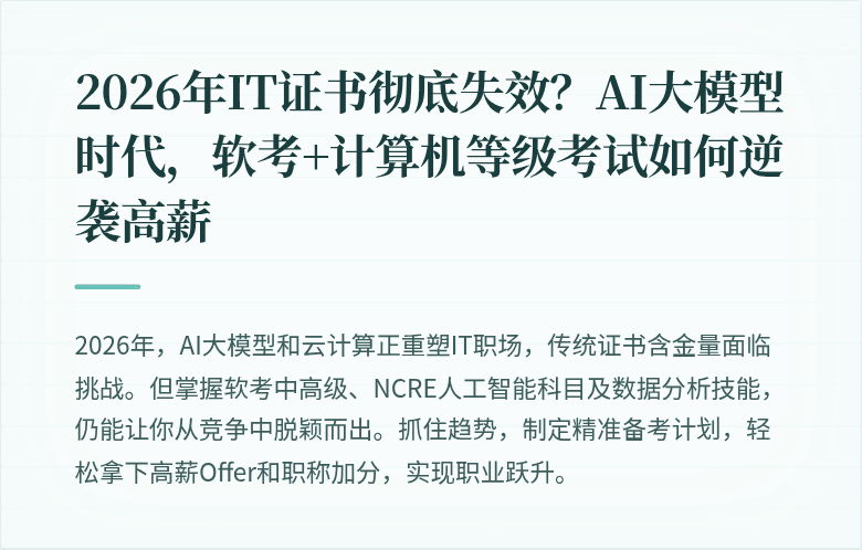 2026年IT证书彻底失效？AI大模型时代，软考+计算机等级考试如何逆袭高薪