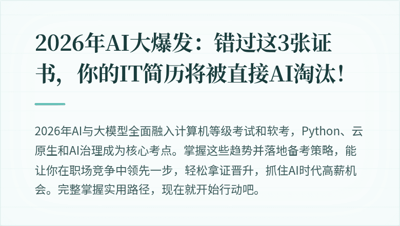 2026年AI大爆发：错过这3张证书，你的IT简历将被直接AI淘汰！