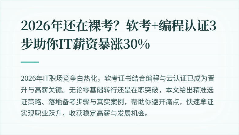 2026年还在裸考？软考+编程认证3步助你IT薪资暴涨30%