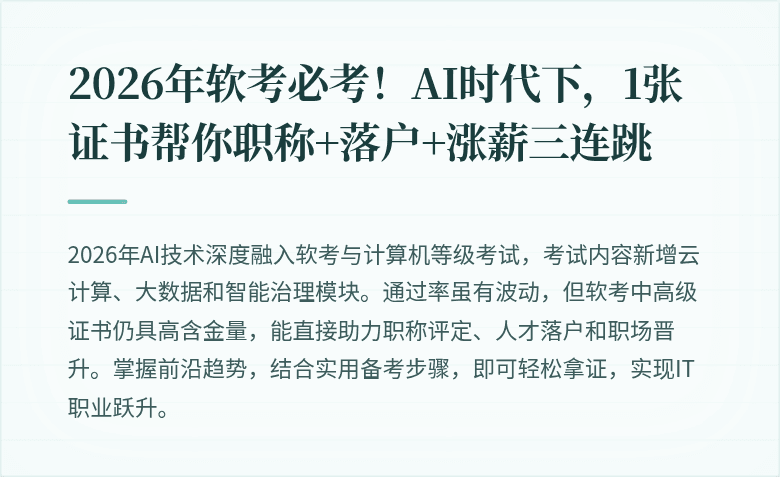 2026年软考必考!AI时代下,1张证书帮你职称+落户+涨薪三连跳