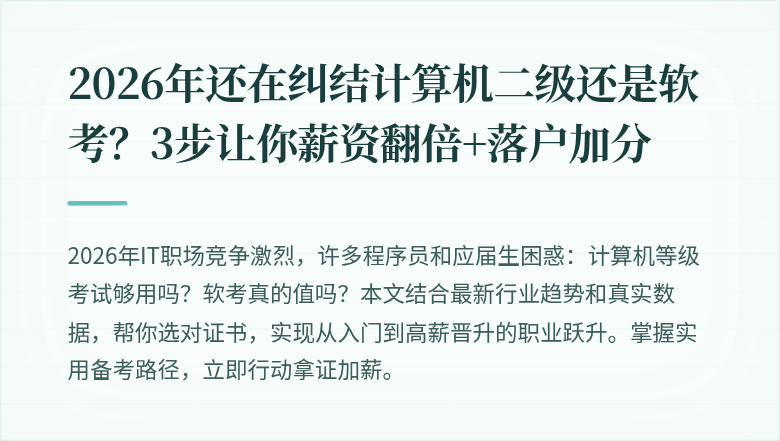 2026年还在纠结计算机二级还是软考?3步让你薪资翻倍+落户加分