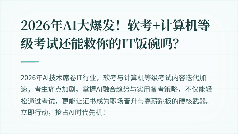 2026年AI大爆发!软考+计算机等级考试还能救你的IT饭碗吗?