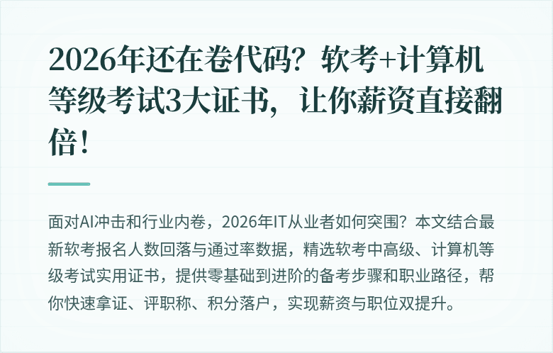 2026年还在卷代码?软考+计算机等级考试3大证书,让你薪资直接翻倍!