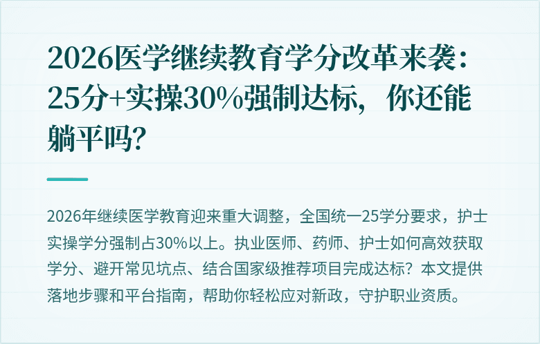 2026医学继续教育学分改革来袭：25分+实操30%强制达标，你还能躺平吗？