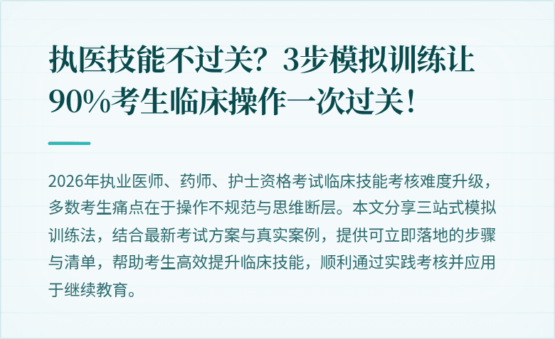 执医技能不过关？3步模拟训练让90%考生临床操作一次过关！