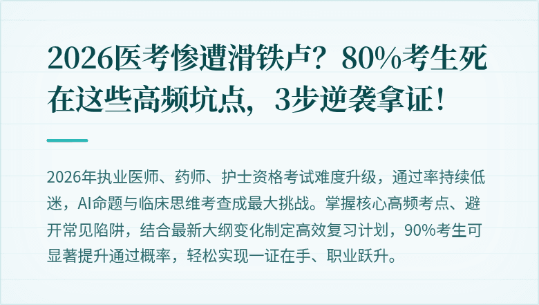 2026医考惨遭滑铁卢？80%考生死在这些高频坑点，3步逆袭拿证！