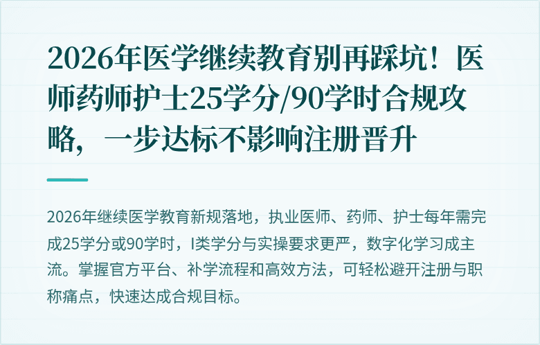 2026年医学继续教育别再踩坑！医师药师护士25学分/90学时合规攻略，一步达标不影响注册晋升